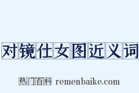 对镜仕女图近义词是什么意思的图片